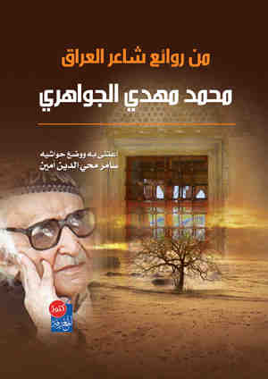 روائع من قصائد شاعر العراق محمد مهدي الجواهري