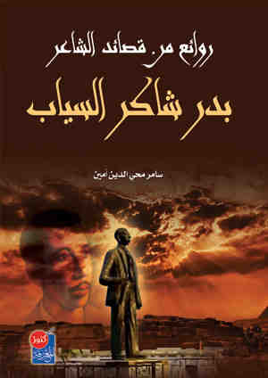 روائع من قصائد شاعر المطر بدر شاكر السياب