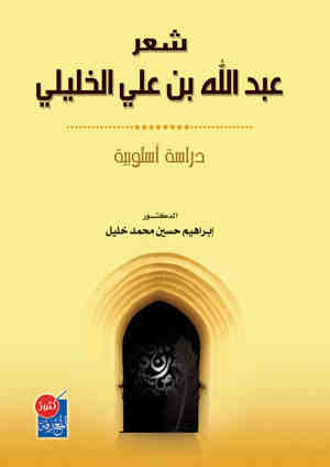 شعر عبد الله بن علي الخليلي : دراسة أسلوبية