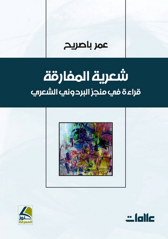 شعرية المفارقة : قراءة في منجز البردوني الشعري