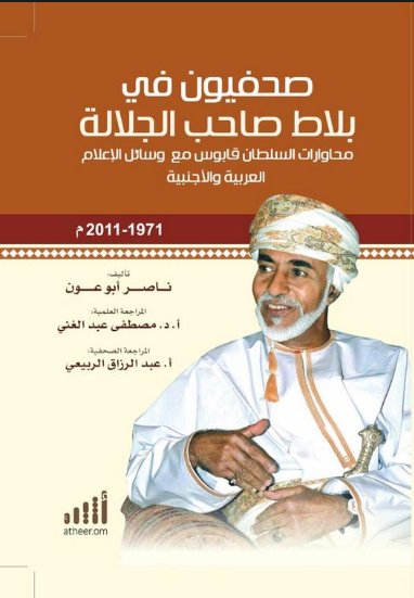 صحفيون في بلاط صاحب الجلالة السلطان قابوس