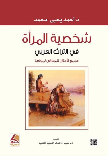 شخصية المرأة في التراث العربي : مجمع الأمثال للميداني نموذجا