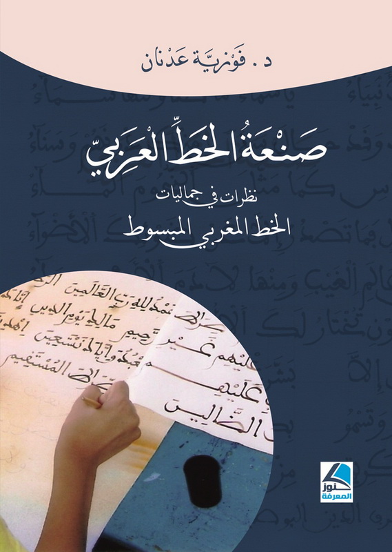 صنعة الخط العربي : نظرات في جماليات الخط المغربي المبسوط