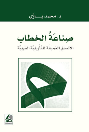 صناعة الخطاب : الأنساق العميقة للتأويلية