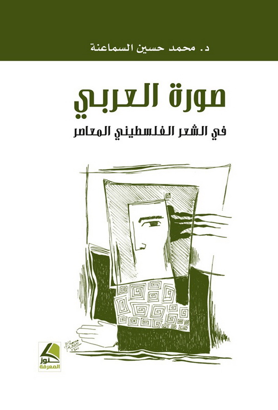 صورة العربي في الشعر الفلسطيني المعاصر