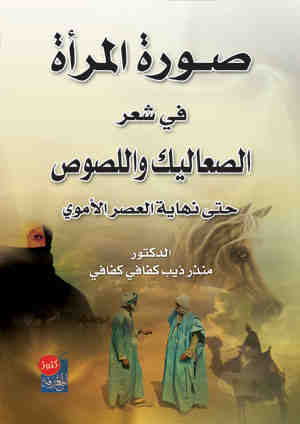 صورة المرأة في شعر الصعاليك واللصوص حتى نهاية العصر الأموي