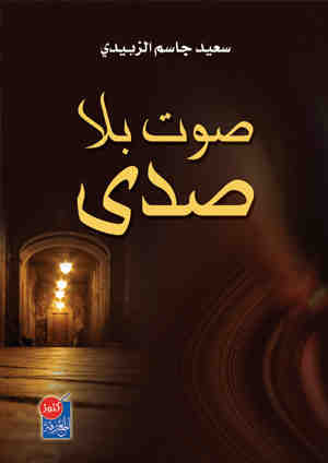 صوت بلا صدى : ديوان شعر