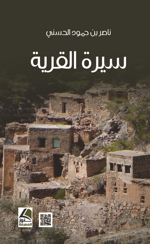 سيرة القرية