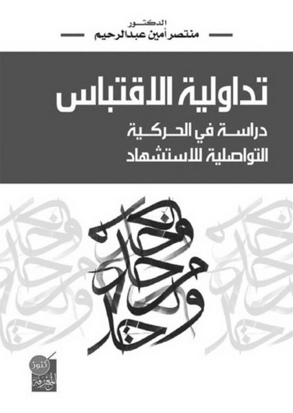تداولية الاقتباس : دراسة في الحركة التواصلية للاستشهاد