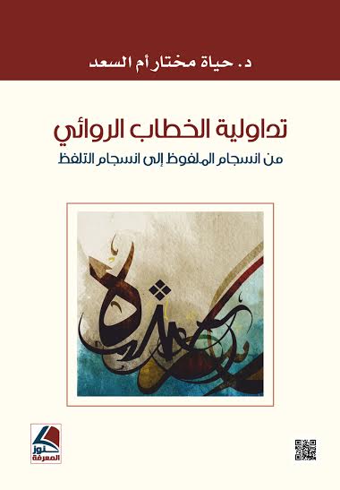 تداولية الخطاب الروائي من انسجام الملفوظ إلى انسجام التلفظ