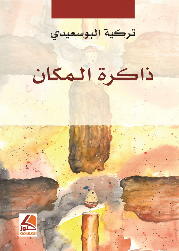 ذاكرة المكان