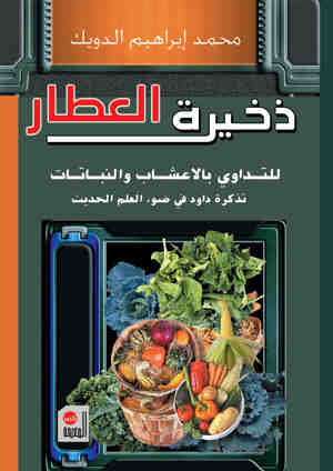 ذخيرة العطار