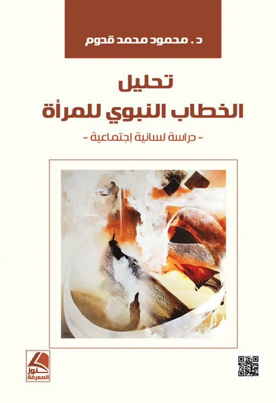 تحليل الخطاب النبوي للمرأة : دراسة لسانية اجتماعية