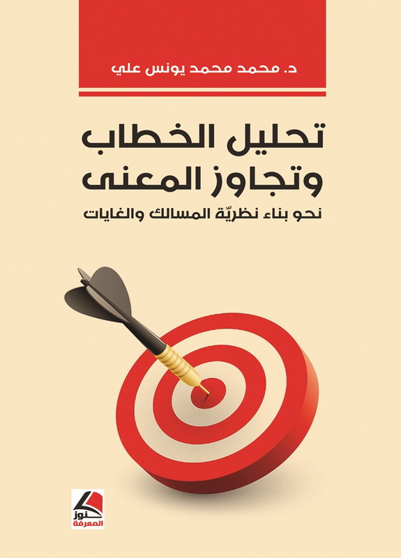 تحليل الخطاب وتجاوز المعنى : نحو بناء نظرية المسالك والغايات