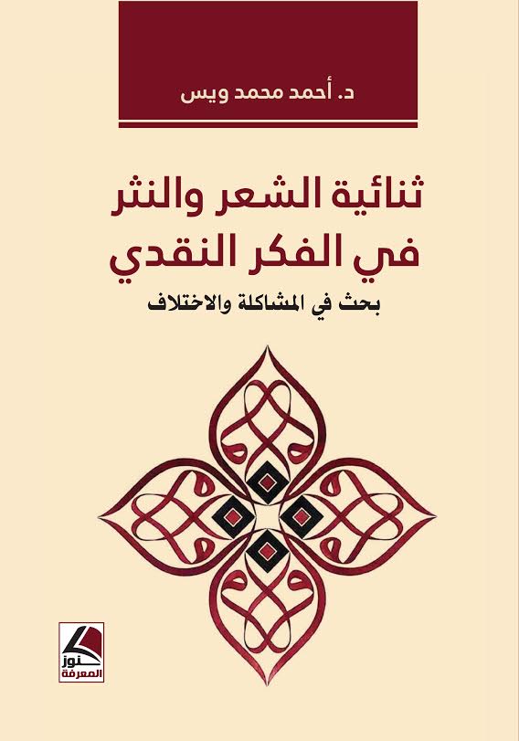 ثنائية الشعر والنثر في الفكر النقدي : بحث في المشاكلة والاختلاف