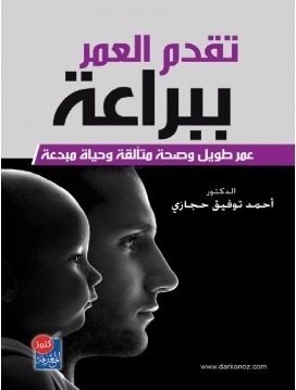 تقدم العمر ببراعة
