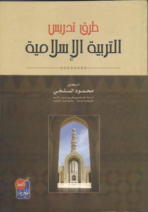 طرق تدريس التربية الإسلامية