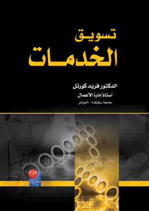 تسويق الخدمات