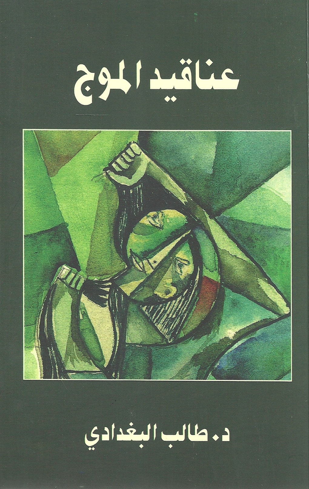 عناقيد الموج