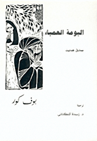 البومة العمياء