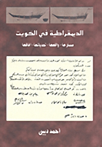 الديمقراطية في الكويت : مسارها-واقعها-تحدياتها-آفاقها
