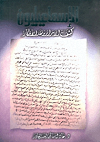 الإسماعيليون كشف الأسرار ونقد الأفكار