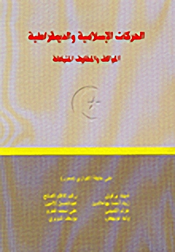 الحركات الإسلامية والديمقراطية، المواقف والمخاوف المتبادلة