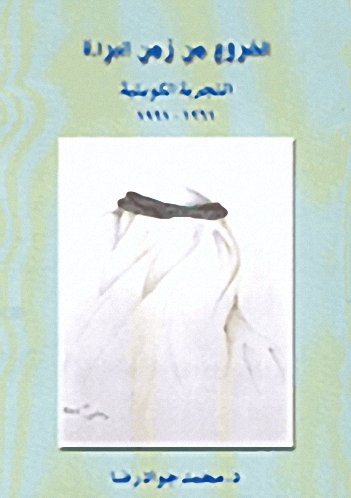 الخروج من زمن البراءة، التجربة الكويتية 1961-1991