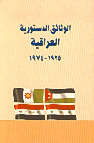 الوثائق الدستورية العراقية 1925-1974