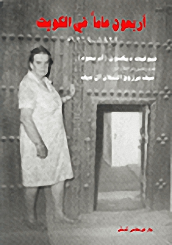 أربعون عاماً في الكويت