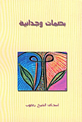 بصمات وجدانية