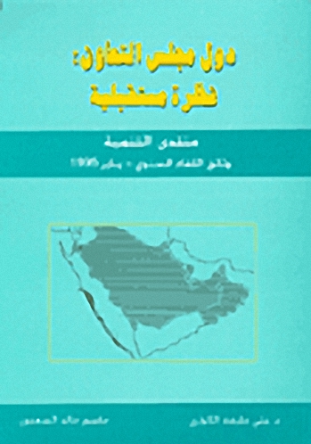 دول مجلس التعاون: نظرة مستقبلية