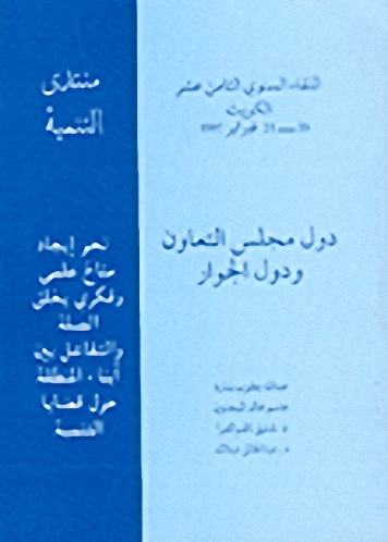 دول مجلس التعاون ودول الجوار