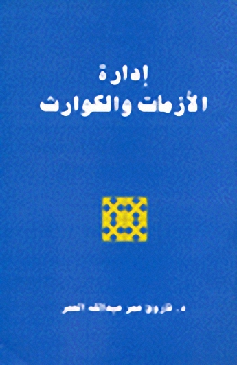 إدارة الأزمات والكوارث