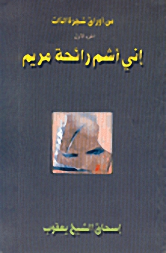 إني أشم رائحة مريم