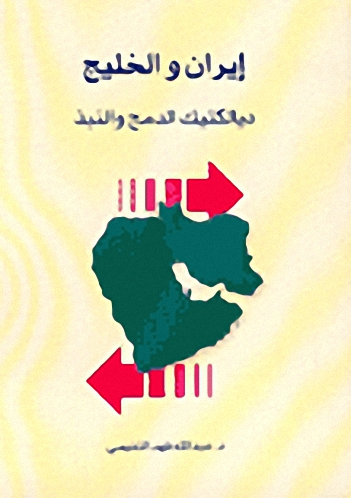 إيران والخليج-ديالكتيك الدمج والنبذ