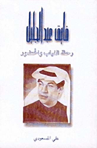 فايق عبد الجليل، رحلة الغياب والحضور