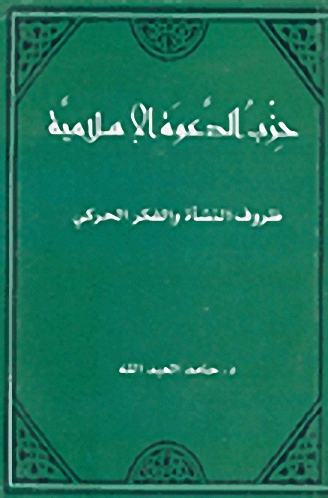 حزب الدعوة الإسلامية، ظروف النشأة والفكر الحركي
