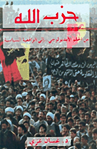 حزب الله، من الحلم الأيديولوجي... إلى الواقعية السياسية