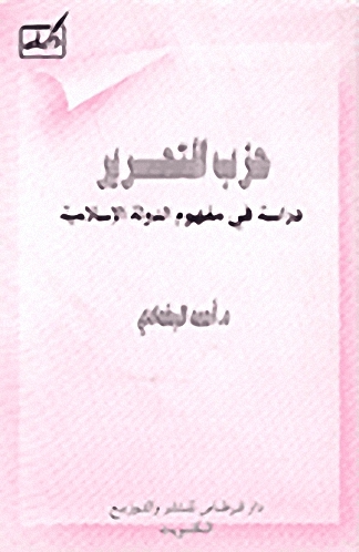 حزب التحرير، دراسة في مفهوم الدولة الإسلامية