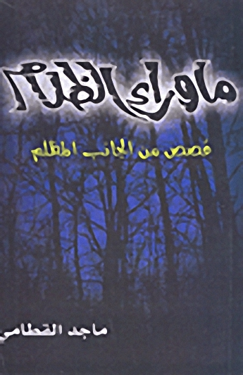 ما وراء الظلام؛ قصص من الجانب المظلم