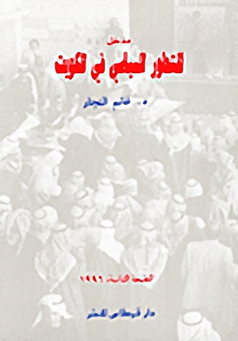 مدخل للتطور السياسي في الكويت
