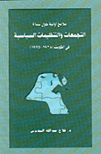 ملامح أولية حول نشأة التجمعات والتنظيمات السياسية في الكويت (1938-1975)