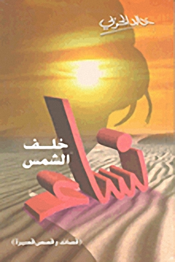 نساء خلف الشمس