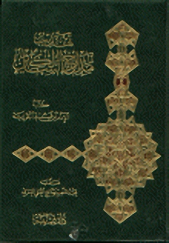 تهذيب مدارج السالكين