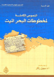 النصوص الكاملة لمخطوطات البحر الميت