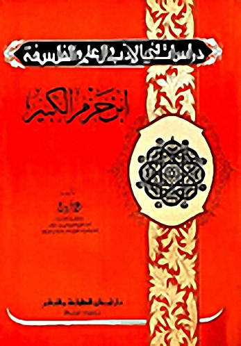 ابن حزم الكبير