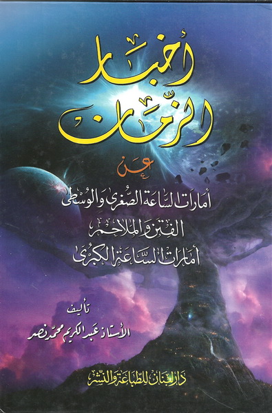 أخبار الزمان عن أمارات الساعة الصغرى والوسطى الفتن و الملاحم أمارات الساعة الكبرى
