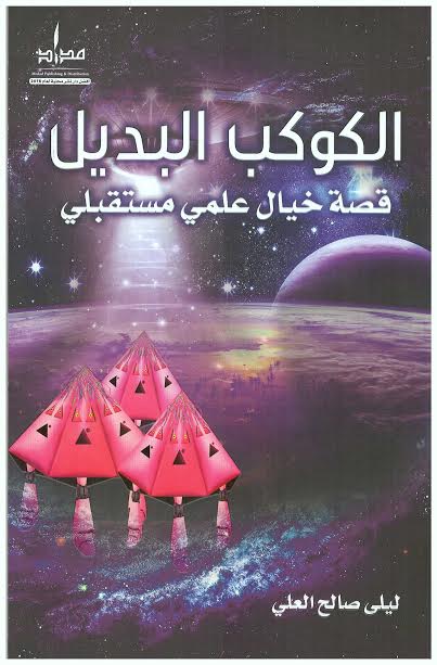 الكوكب البديل