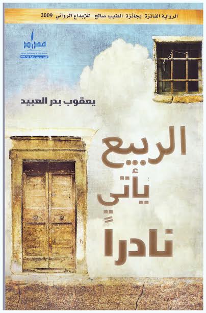 الربيع يأتي نادراً